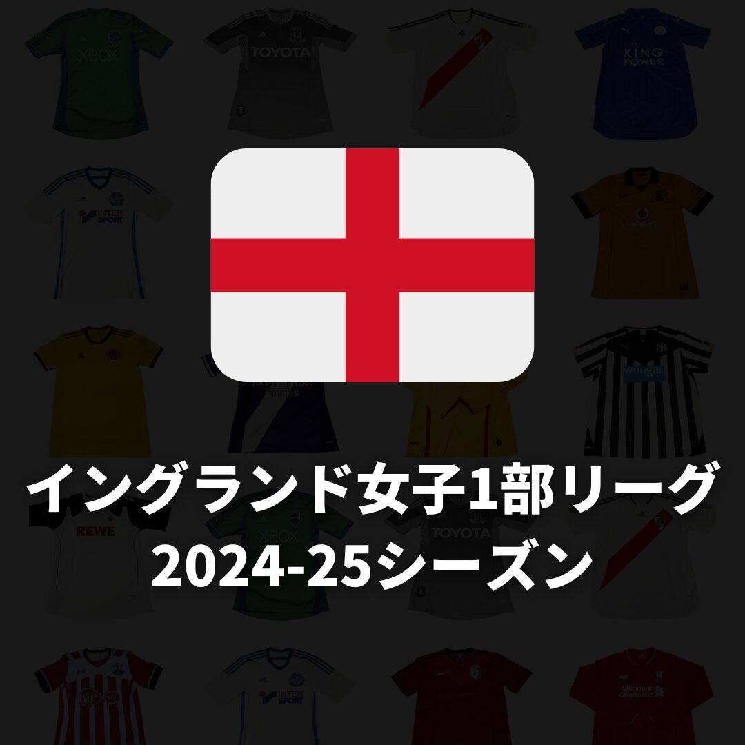 【イングランド女子1部】ウィメンズ・スーパーリーグ ユニフォームサプライヤー＆所属クラブ一覧（2024-25シーズン）