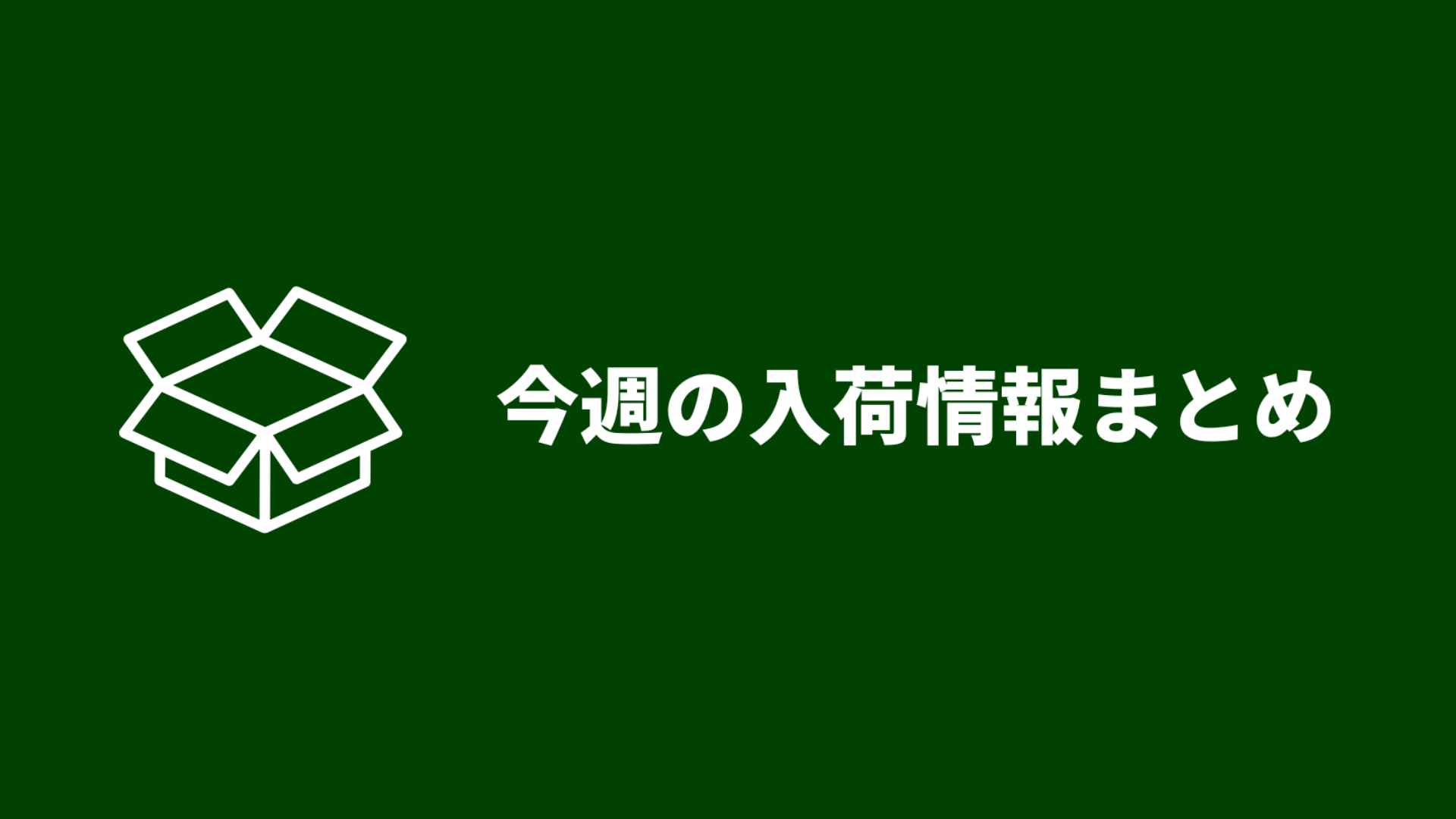 今週の入荷情報まとめ
