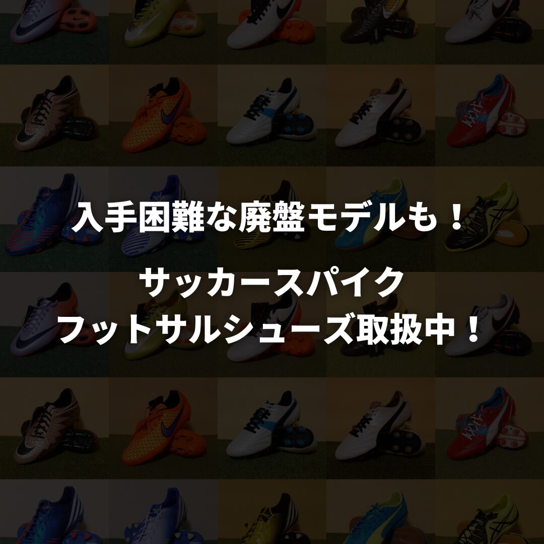 入手困難な廃盤モデルも！サッカースパイク&フットサルシューズ多数取扱中！