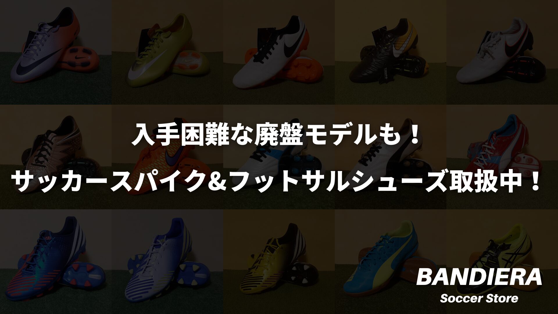 入手困難な廃盤モデルも！サッカースパイク&フットサルシューズ多数取扱中！