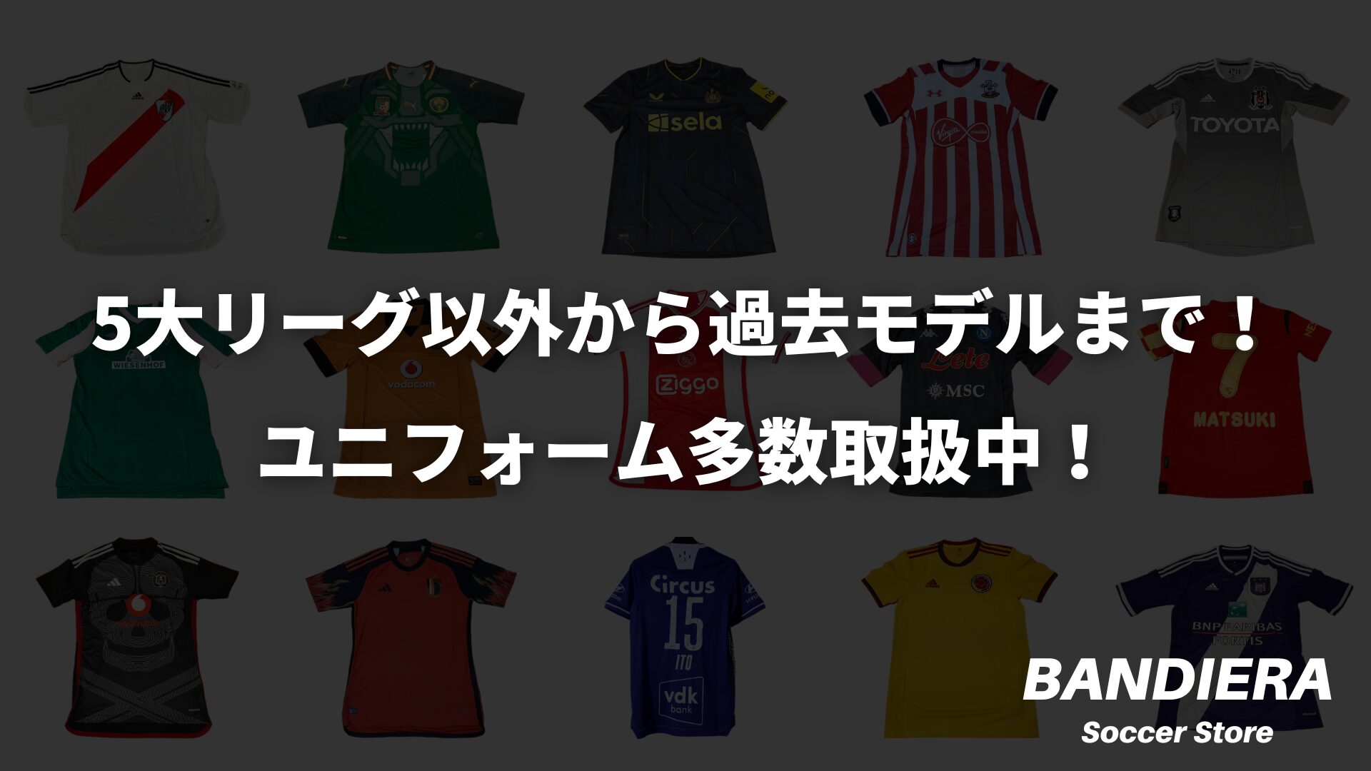 5大リーグ以外からヴィンテージ品まで！ユニフォーム多数取扱中！